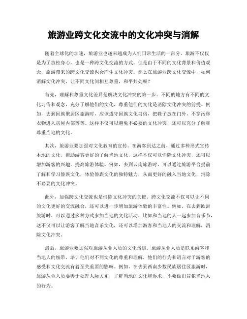 旅游业跨文化交流中的文化冲突与消解
