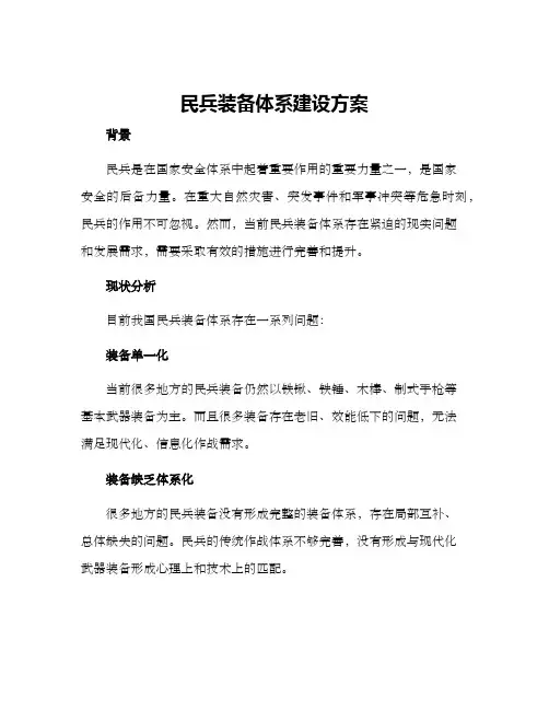民兵装备体系建设方案