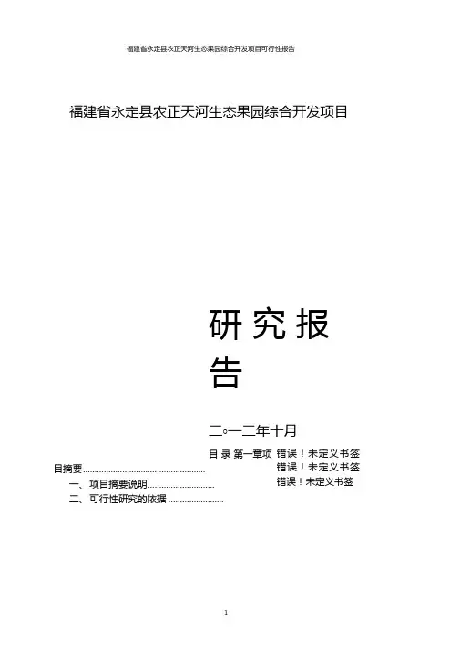 生态果园综合开发项目可研报告正文