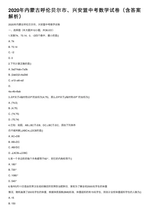2020年内蒙古呼伦贝尔市、兴安盟中考数学试卷（含答案解析）