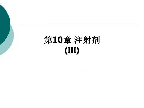 第10章 注射剂(III)ppt课件