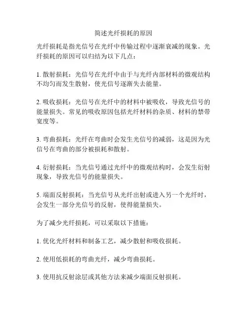 简述光纤损耗的原因