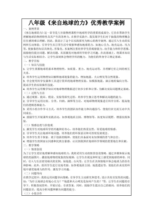 八年级《来自地球的力》优秀教学案例