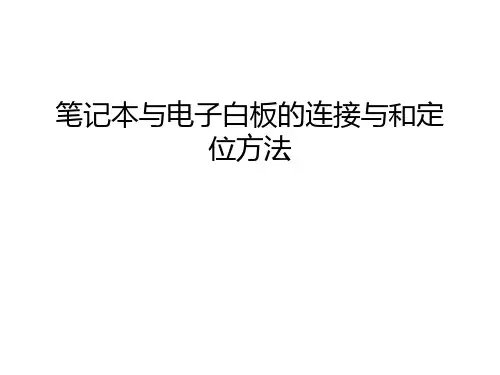 笔记本与电子白板的连接与和定位方法教案资料