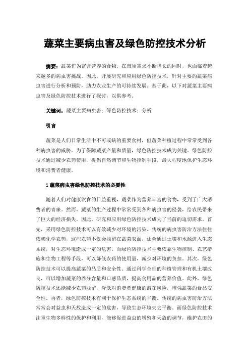蔬菜主要病虫害及绿色防控技术分析