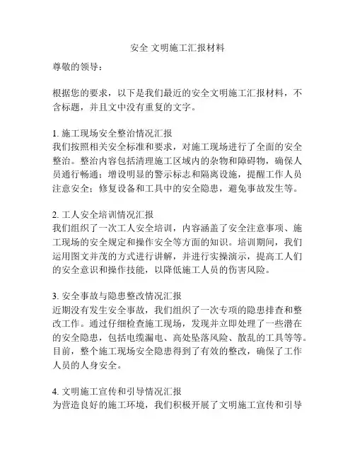 安全 文明施工汇报材料