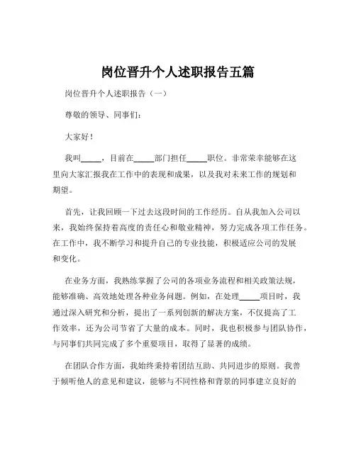 岗位晋升个人述职报告五篇