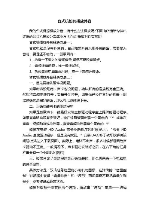 台式机如何播放外音