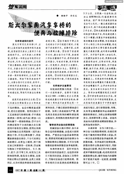 斯太尔军用汽车车桥的使用与故障排除