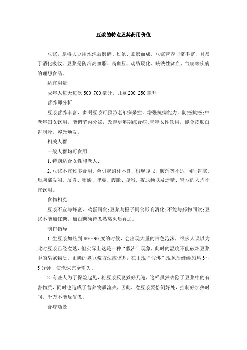 豆浆的特点及其药用价值