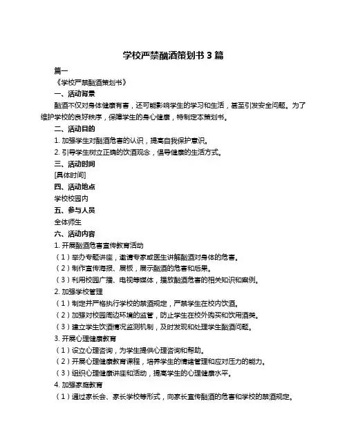 学校严禁酗酒策划书3篇