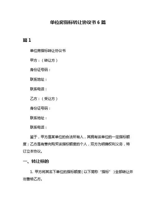 单位房指标转让协议书6篇