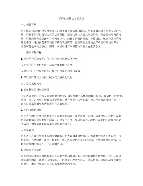 栏杆刷漆整治工程方案