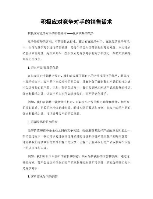 积极应对竞争对手的销售话术