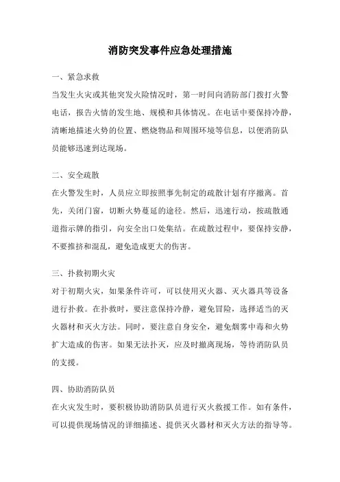 消防突发事件应急处理措施