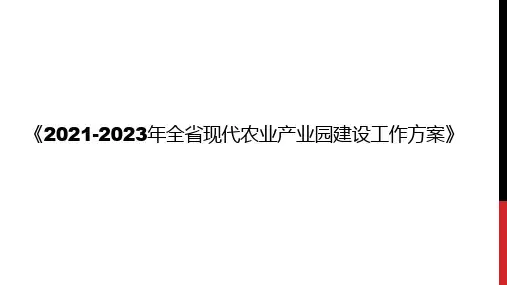 2021-2023年全省现代农业产业园建设工作方案梳理