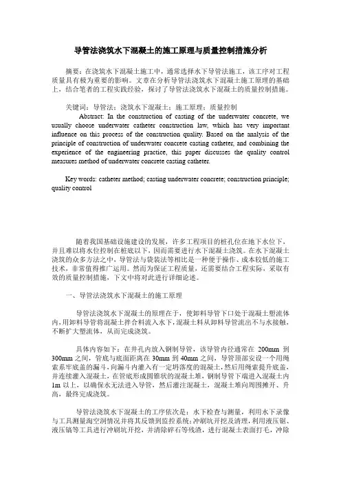 导管法浇筑水下混凝土的施工原理与质量控制措施分析