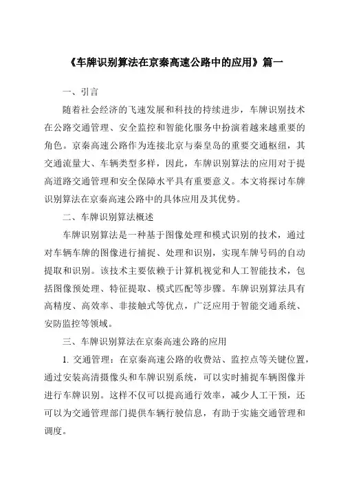 《2024年车牌识别算法在京秦高速公路中的应用》范文