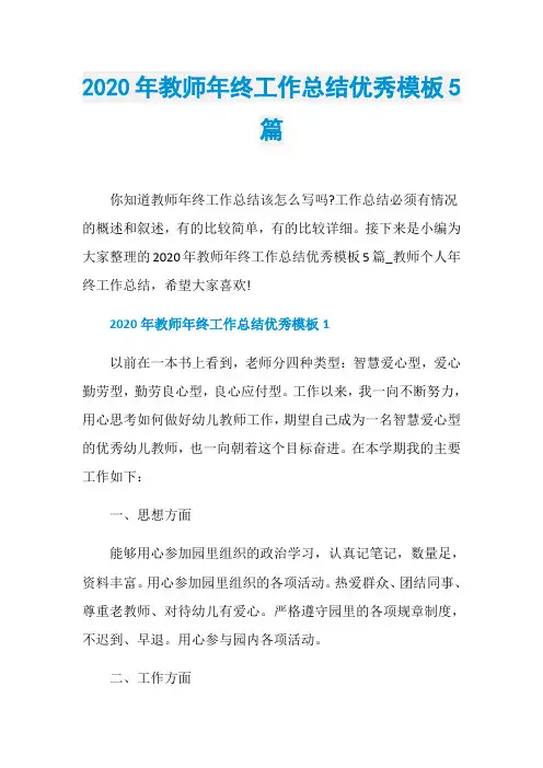 2020年教师年终工作总结优秀模板5篇