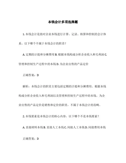 成本会计多选题。
