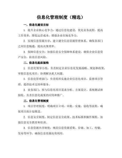 信息化管理制度(精选)