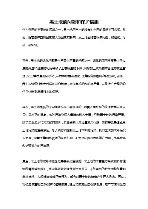 黑土地的问题和保护措施