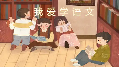 语文一年级上册我爱学语文  课件 (共15张PPT)