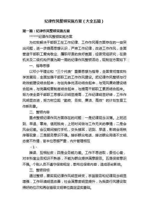 纪律作风整顿实施方案（大全五篇）