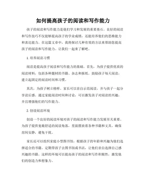 如何提高孩子的阅读和写作能力