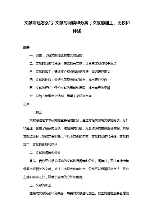 文献综述怎么写 文献的阅读和分类,文献的加工、比较和评述