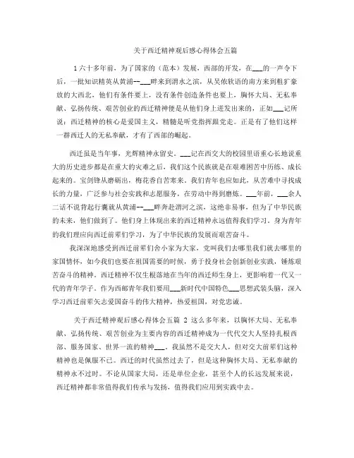 关于西迁精神观后感心得体会五篇