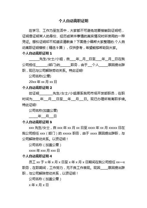 个人自动离职证明模板（精选9篇）