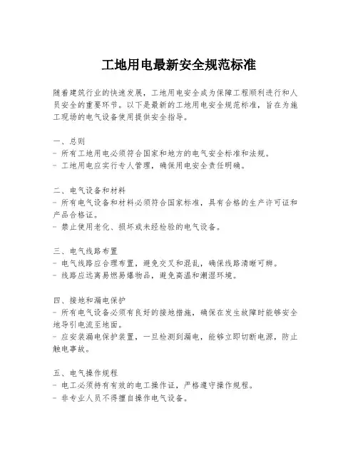 工地用电最新安全规范标准