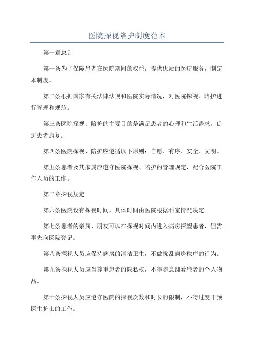 医院探视陪护制度范本