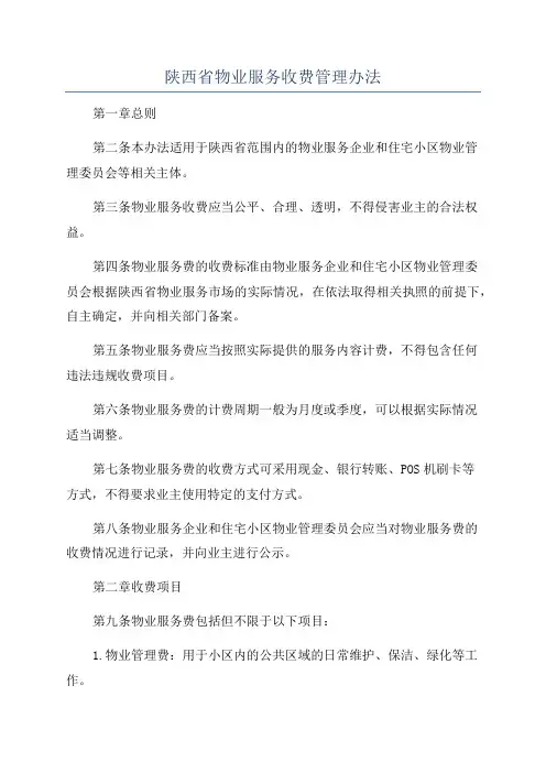 陕西省物业服务收费管理办法