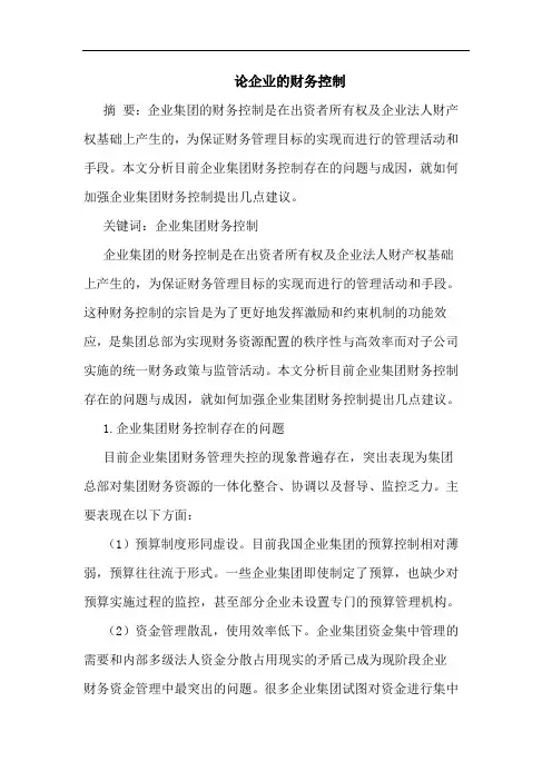 企业财务控制论文