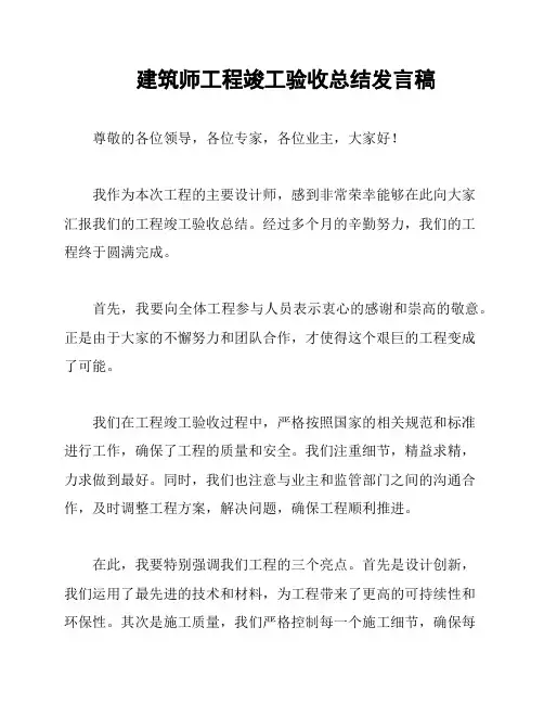 建筑师工程竣工验收总结发言稿