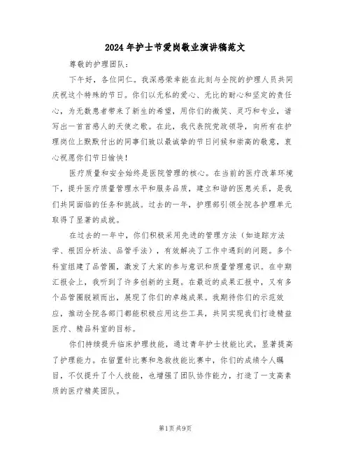 2024年护士节爱岗敬业演讲稿范文（五篇）