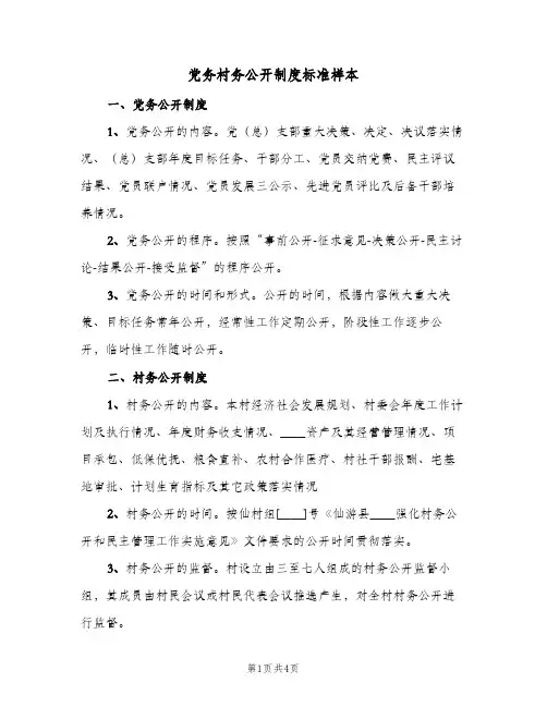 党务村务公开制度标准样本（3篇）