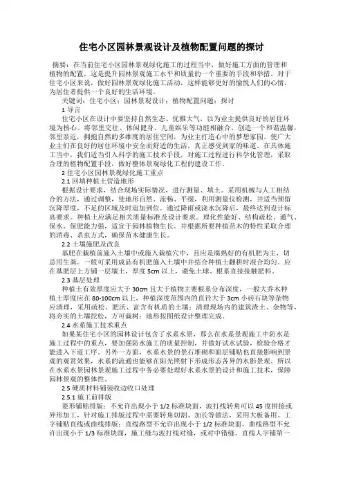 住宅小区园林景观设计及植物配置问题的探讨