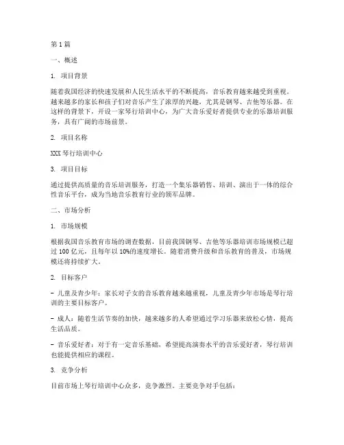 琴行培训创业计划书(2篇)