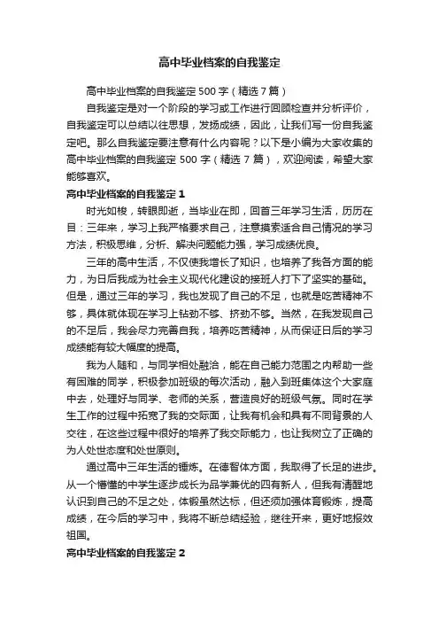高中毕业档案的自我鉴定