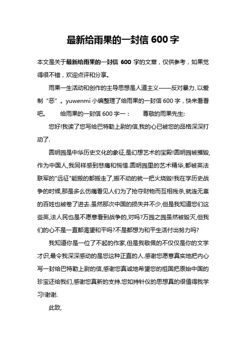 最新给雨果的一封信600字