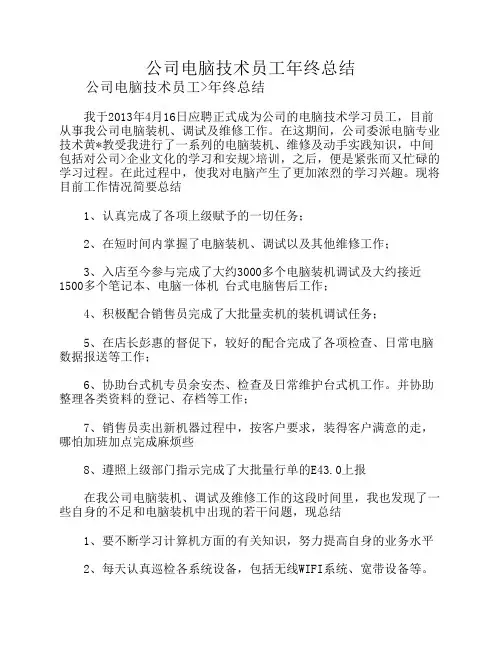 公司电脑技术员工年终总结