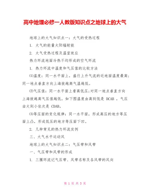 高中地理必修一人教版知识点之地球上的大气