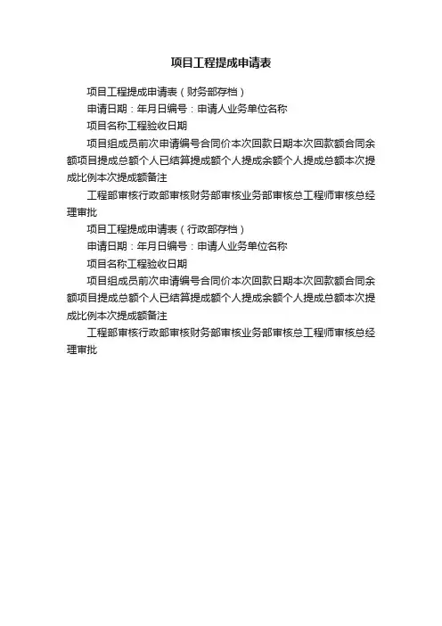 项目工程提成申请表