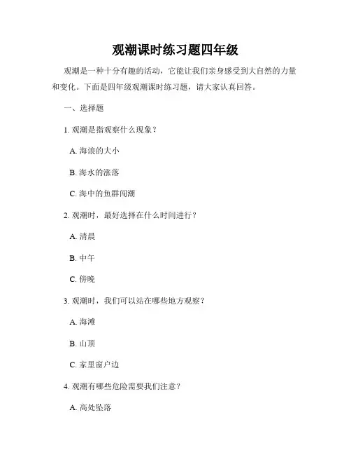 观潮课时练习题四年级