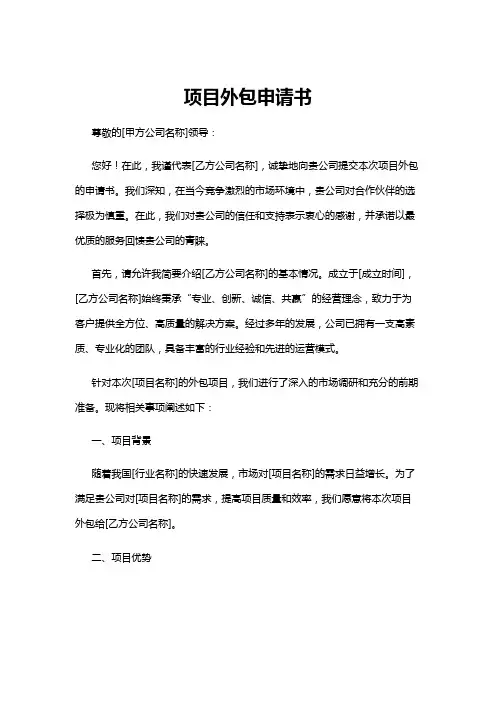 【申请书】项目外包申请书
