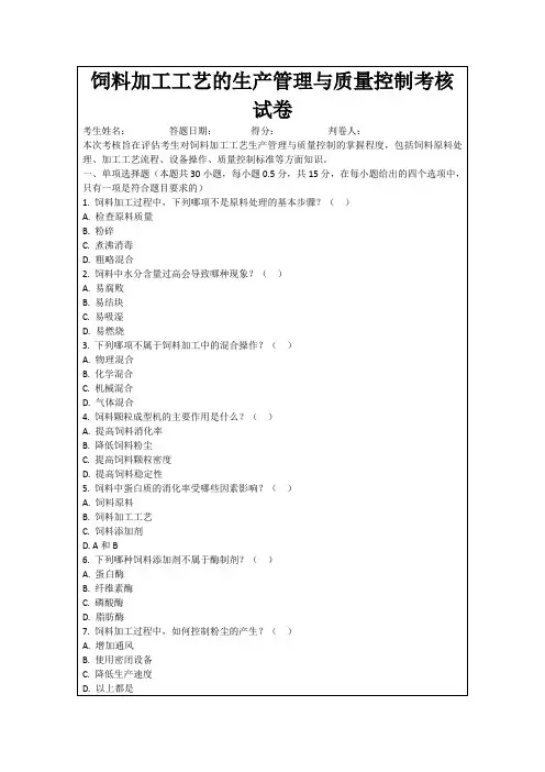 饲料加工工艺的生产管理与质量控制考核试卷