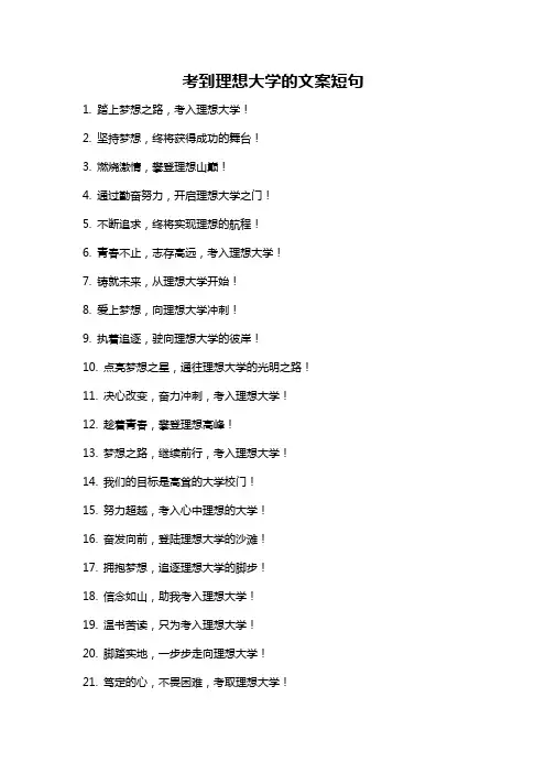 考到理想大学的文案短句